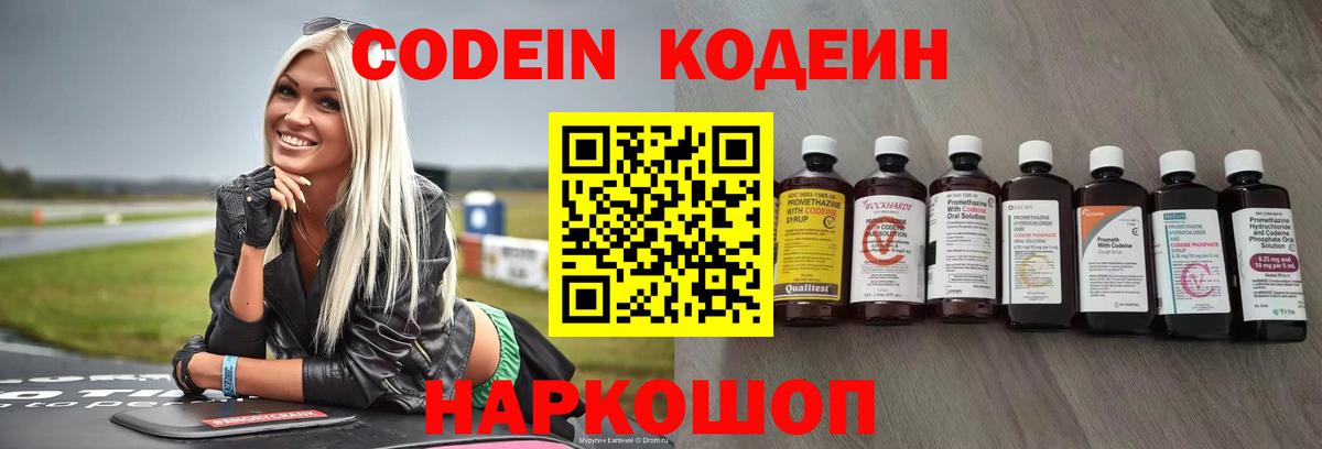 Кодеин Purple Drank  Вход с VPN  Codein Purple Drank  Лобня 